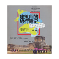 建筑师的旅行笔记  墨西哥 · 古巴