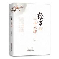 经方三十六讲