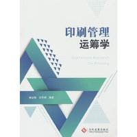 印刷管理运筹学