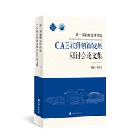 第一届船舶总体性能CAE软件创新发展研讨会论文集