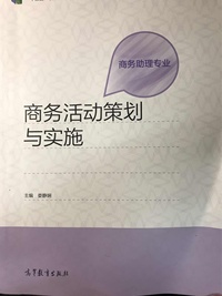 商务活动策划与实施
