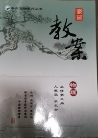 鼎尖教案  物理：必修  第三册 