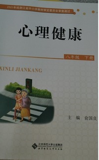 心理健康.八年级下册
