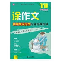 16开涂作文  初中生议论文论点论据论证V5