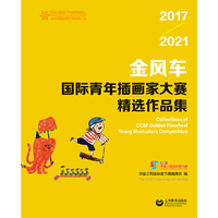 金风车国际青年插画家大赛精选作品集（2017—2021）