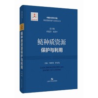 鲢种质资源保护与利用(中国大宗淡水鱼种质资源保护与利用丛书)