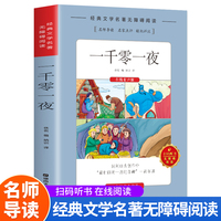 经典文学名著无障碍阅读扫码听书--一千零一夜