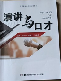 演讲与口才