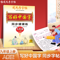 司马彦字帖九年级上册人教版语文同步字帖练字帖初中生写好中国字正楷书控笔训练每日一练硬笔书法练字本初三楷书临摹钢笔练字本写字贴