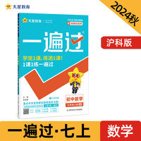 一遍过 初中 七年级上册 数学 HK（沪科）教材同步讲解 2025年新版 天星教育