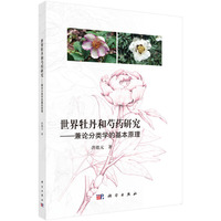世界牡丹和芍药研究 : 兼论分类学的基本原理洪德元9787030775986科学出版社