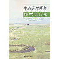 生态环境规划技术与方法