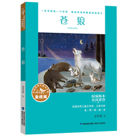 全国优秀儿童文学奖·大奖书系——苍狼（分级阅读：5-6年级）