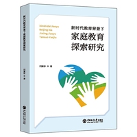 新时代教育背景下家庭教育探索研究