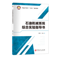 石油机械系统综合实验指导书  普通高等教育“十四五”规划教材