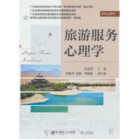 旅游服务心理学