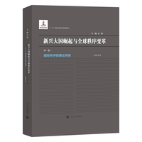 新兴大国崛起与全球秩序变革·国际秩序的理论探索