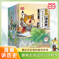 漫画讲历史 藏在历史里的古诗词 全5册 儿童中华传统文化国学启蒙 小学生文学常识古诗词绘本故事书
