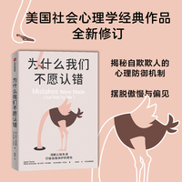 为什么我们不愿认错 全新编译修订 卡罗尔·塔夫里斯 两位心理学家联手打造社会心理学经典 当当网正版书籍