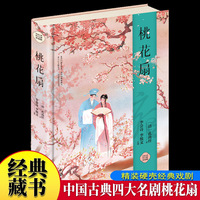 桃花扇 绸缎面精装版原文注释白话译文 中国四大古典戏剧之一 戏曲艺术文学书籍民间文学民族文学文学 书为人处世蒙学经典初中生高中生课外阅读书籍