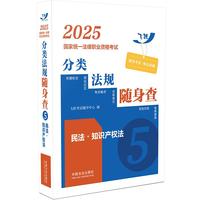2025国家统一法律职业资格考试分类法规随身查——民法·知识产权法（飞跃版）