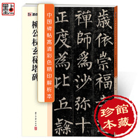 墨点字帖 柳公权玄秘塔碑 中国碑帖高清解析本柳体碑帖精粹简体旁注楷书碑帖毛笔字帖柳公权玄秘塔书法古帖成人楷书初学者临摹书法