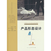 中国高校艺术专业技能与实践系列教材 产品形态设计