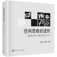 空间思维的进阶：建筑设计基础与入门