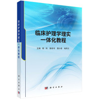 临床护理学理实一体化教程 9787030800923程利科学出版社