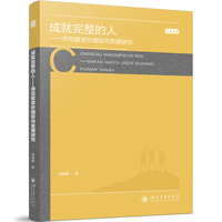 成就完整的人 师范教育价值取向发展研究
