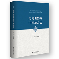 走向世界的中国地方志