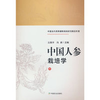 中国人参栽培学