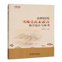 高职院校“思想道德与法治”教学设计与参考