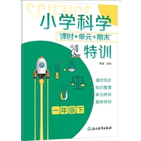 小学科学“课时+单元+期末”特训 一年级下