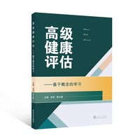 高级健康评估——基于概念的学习