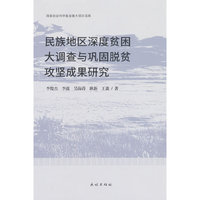民族地区深度贫困大调查与巩固脱贫攻坚成果研究