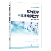 基础医学与临床案例教学（杨如会）