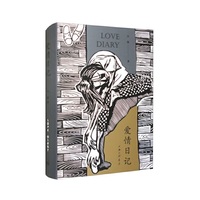 爱情日记