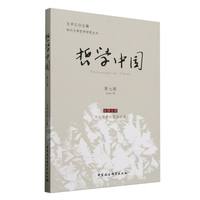 哲学中国·第七辑