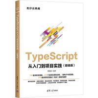 TypeScript从入门到项目实践（超值版）