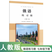 俄语练习册 七年级 下册 人教版 新版七年级阅读书目