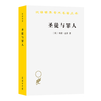 圣徒与罪人：一部教宗史（汉译21辑）