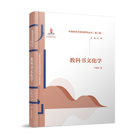 中国教科书理论研究丛书（第二辑）·教科书文化学