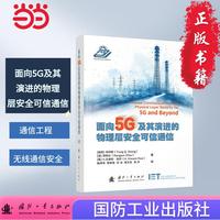 面向5G及其演进的物理层安全可信通信 通信工程 无线通信安全  国防工业出版社 当当图书
