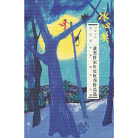 2024冰心奖获奖作家年度优秀作品选.美文卷