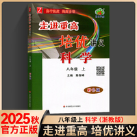 考前冲刺写作金句+漫画笔记本+2025秋走进重高培优讲义八年级科学上册浙教版初一二三年级课本同步练习题总复习资料训练辅导书（全3册）