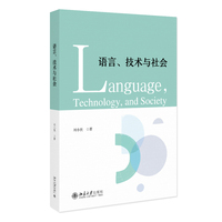 语言、技术与社会(非英语专业学习 英语综合应用能力 跨文化交际能力和批判性思维能力)刘小侠 著 北京大学出版社