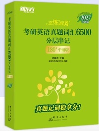 新东方2027恋练有词 考研英语真题词汇6500分层串记(180°平铺版)(全两册)