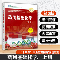 药用基础化学（上册）第三版