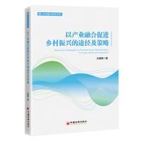 以产业融合促进乡村振兴的途径及策略